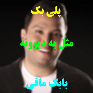 پلی بک مثل یه دیوونه بابک مافی