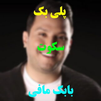 پلی بک سکوت بابک مافی