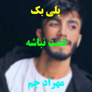 پلی بک غمت نباشه مهراد جم