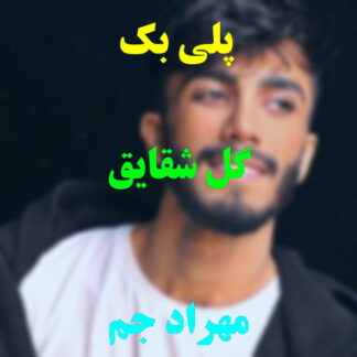 پلی بک گل شقایق مهراد جم