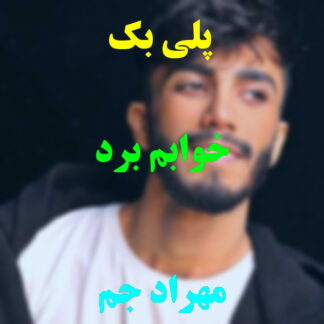 پلی بک خوابم برد مهراد جم