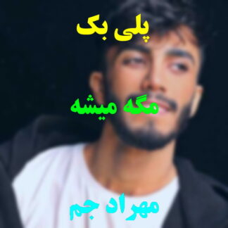 پلی بک مگه میشه مهراد جم