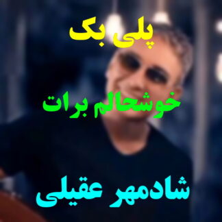 پلی بک خوشحالم برات شادمهر عقیلی