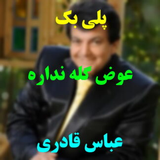 پلی بک عوض گله نداره عباس قادری