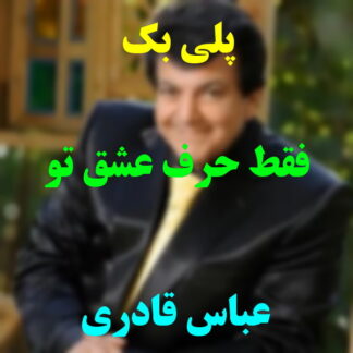 پلی بک فقط حرف عشق تو عباس قادری