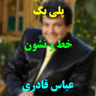 پلی بک خط و نشون عباس قادری