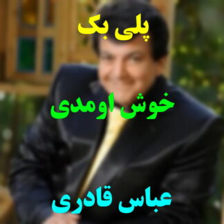 پلی بک خوش آمدی عباس قادری