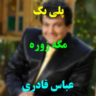 پلی بک مگه زوره عباس قادری