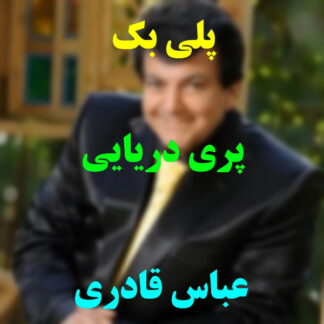 پلی بک پری دریایی عباس قادری