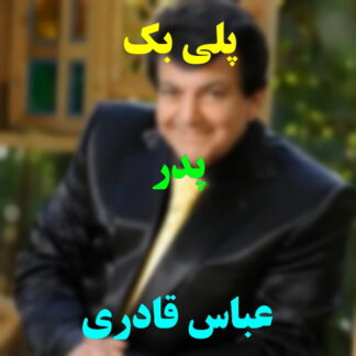 پلی بک پدر عباس قادری