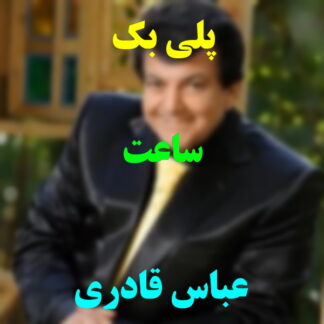 پلی بک ساعت عباس قادری