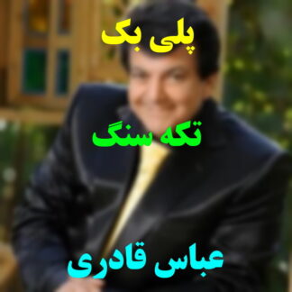پلی بک تکه سنگ عباس قادری