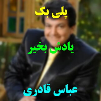 پلی بک یادش بخیر عباس قادری