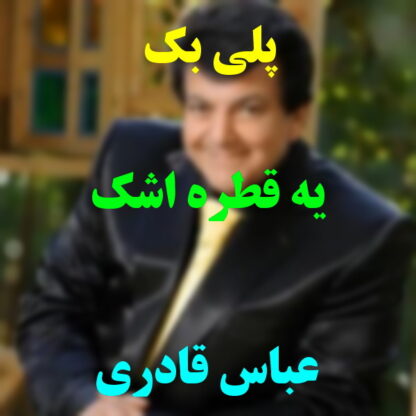 پلی بک یه قطره اشک عباس قادری