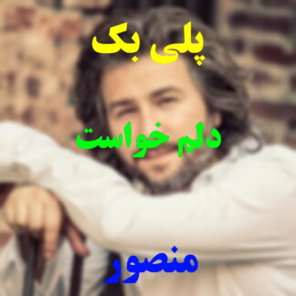 پلی بک دلم خواست منصور
