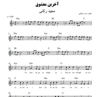 نت کیبورد آخرین معشوق مجید رکنی