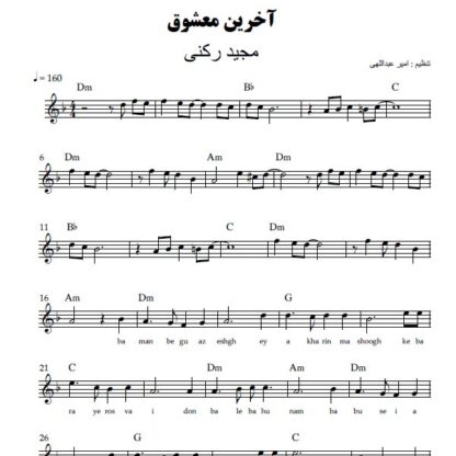نت کیبورد آخرین معشوق مجید رکنی
