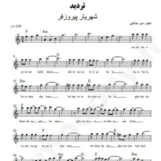 نت کیبورد تردید شهریار پیروزفر