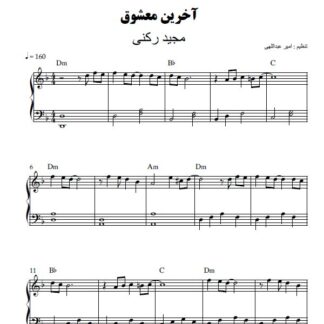نت پیانو آخرین معشوق مجید رکنی