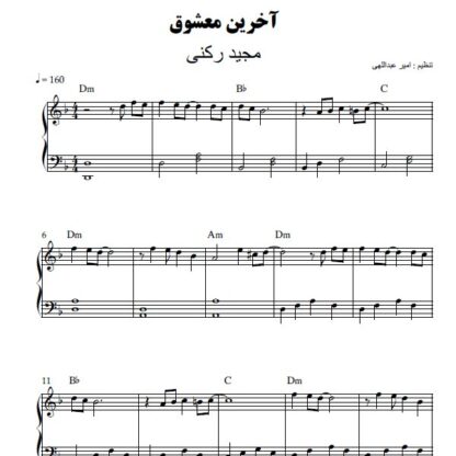 نت پیانو آخرین معشوق مجید رکنی