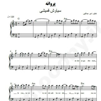 نت پیانو پروانه سیاوش قمیشی