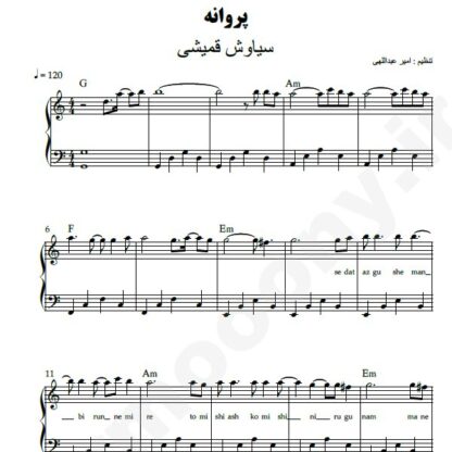 نت پیانو پروانه سیاوش قمیشی