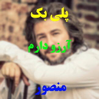 پلی بک آرزو دارم منصور