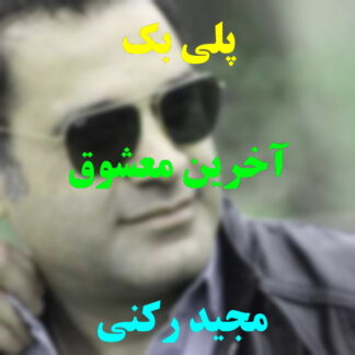 پلی بک آخرین معشوق مجید رکنی