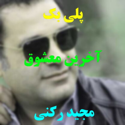 پلی بک آخرین معشوق مجید رکنی