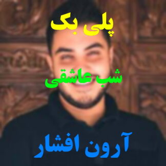 پلی بک شب عاشقی آرون افشار