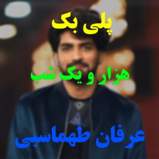 پلی بک هزار و یک شب عرفان طهماسبی