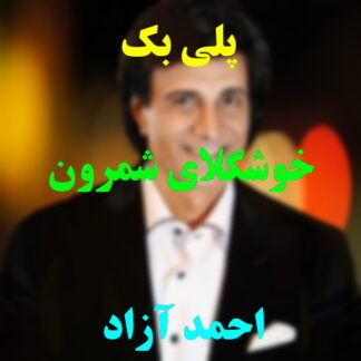 پلی بک خوشگلای شمرون احمد آزاد