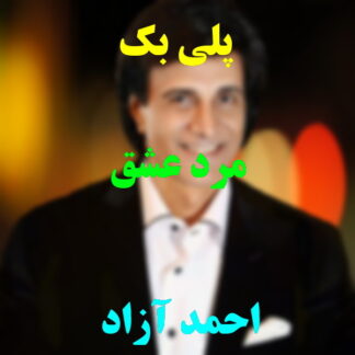 پلی بک مرد عشق احمد آزاد