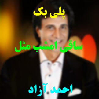 پلی بک ساقی امشب مثل هر شب احمد آزاد