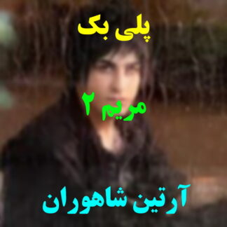 پلی بک مریم 2 آرتین شاهوران