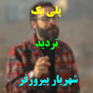 پلی بک تردید شهریار پیروزفر
