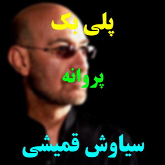 پلی بک پروانه سیاوش قمیشی