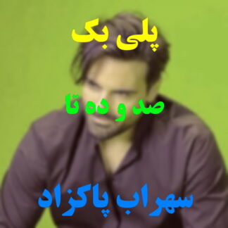 پلی بک صد و ده تا سهراب پاکزاد