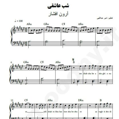 نت پیانو شب عاشقی آرون افشار