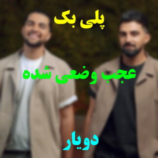 پلی بک عجب وضعی شده دویار