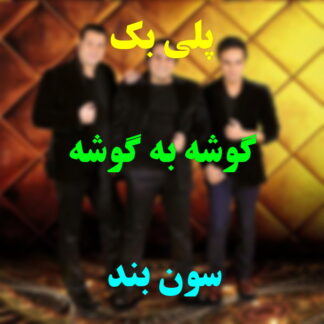پلی بک گوشه به گوشه سون بند