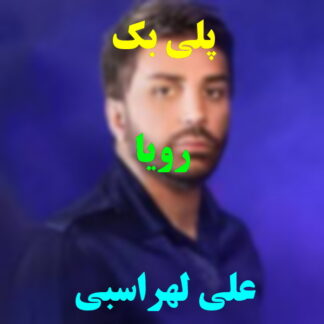 پلی بک رویا علی لهراسبی