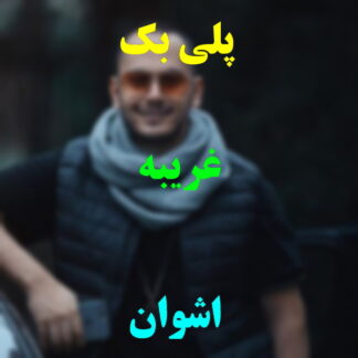 پلی بک غریبه اشوان