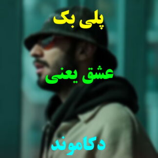 پلی بک عشق یعنی دکاموند
