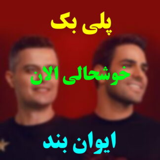 پلی بک خوشحالی الان ایوان بند