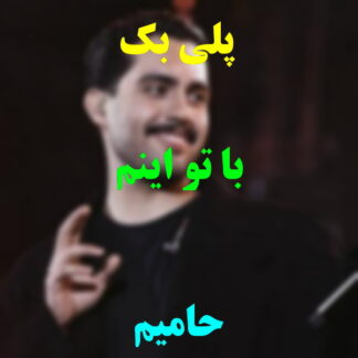 پلی بک با تو اینم حامیم