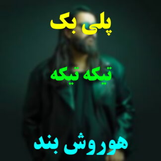 پلی بک تیکه تیکه هوروش بند