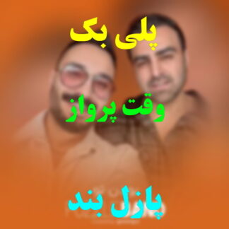 پلی بک وقت پرواز پازل بند