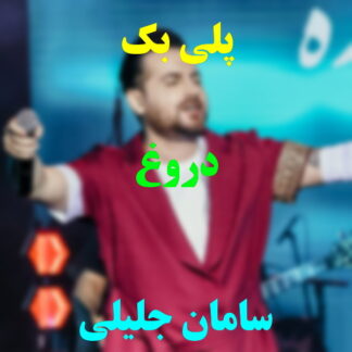 پلی بک دروغ سامان جلیلی