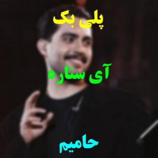 پلی بک آی ستاره حامیم